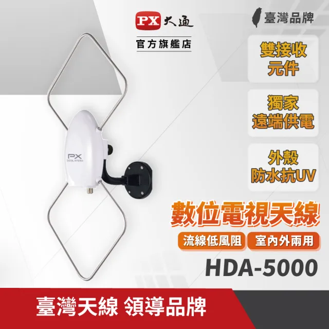 【PX 大通】一年保固 HDTV數位電視高畫質天線(HDA-5000)