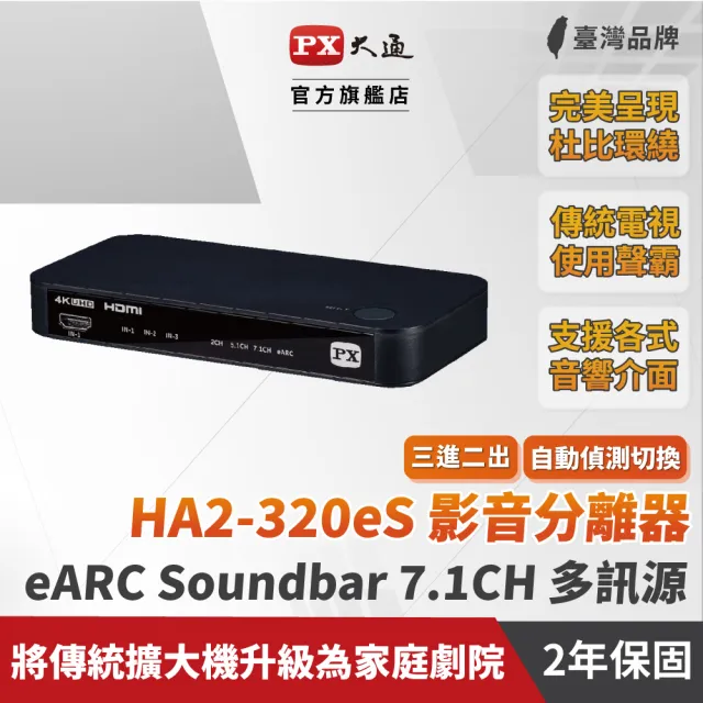 【PX 大通】HA2-320eS 影音分離器 eARC 3對2 Atmos天空音4K HDR(soundbar聲霸3進2出切換電視audio)