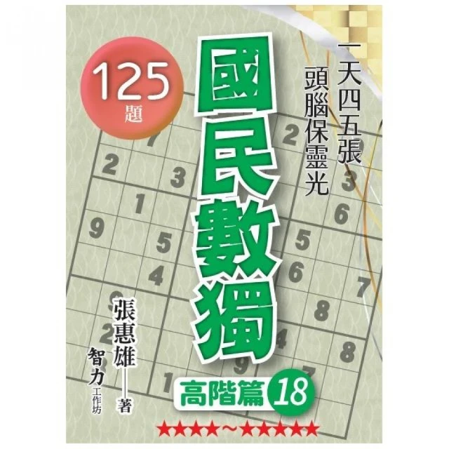 國民數獨-高階篇18