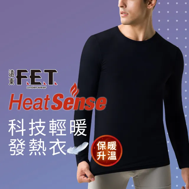 【遠東FET】3件組科技輕暖男款圓領發熱衣(發熱衣/保暖/男內衣)