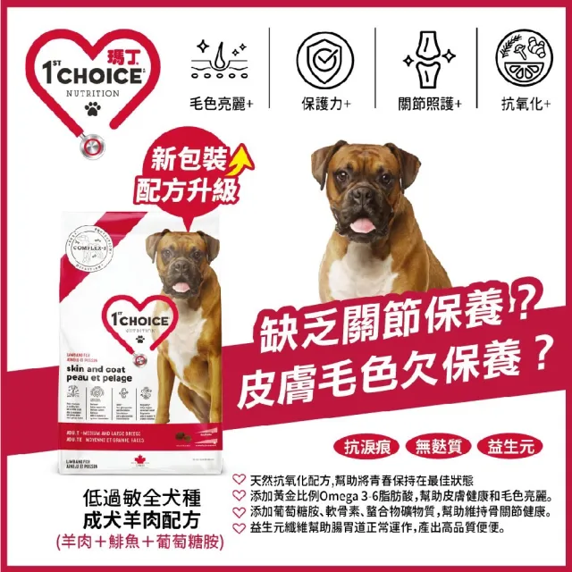 【1stChoice 瑪丁】低過敏全犬種成犬羊肉配方 1歲以上適用/2kg/4.4磅(狗飼料/皮膚/骨關節配方)