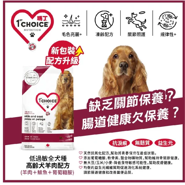 【1stChoice 瑪丁】低過敏全犬種高齡犬羊肉配方/11kg/24磅(老狗飼料/皮膚/骨關節配方)