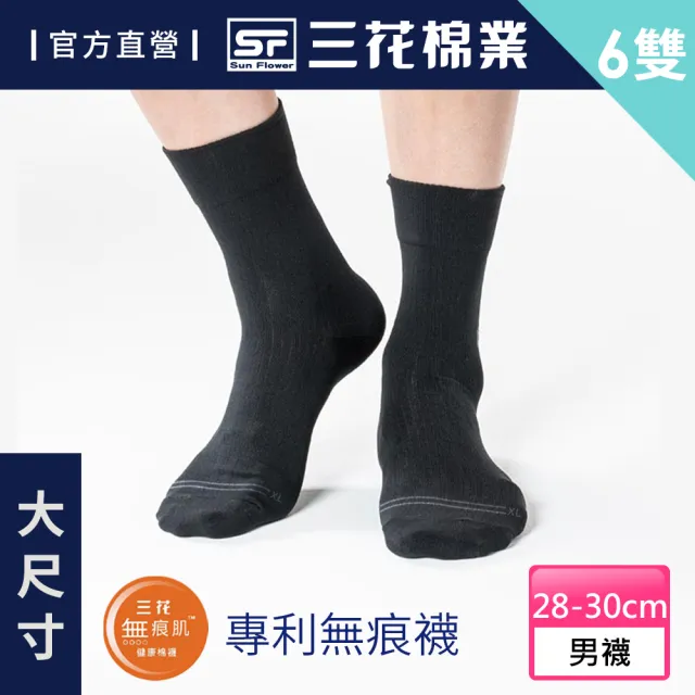 【SunFlower 三花】6雙組大尺寸無痕肌紳士休閒襪.襪子