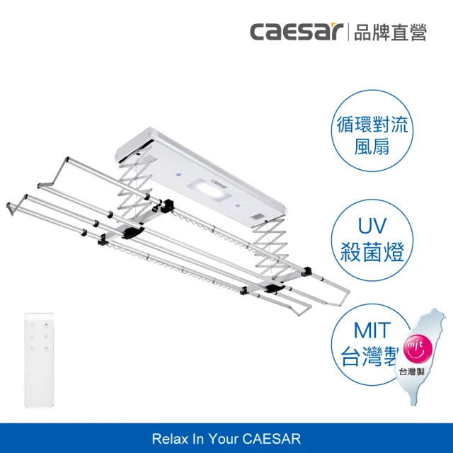 【CAESAR 凱撒衛浴】豪華款 電動遙控升降曬衣機 RC013(含安裝 / 無線遙控)
