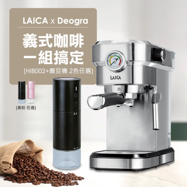 【LAICA 萊卡】職人義式半自動濃縮咖啡機 義式咖啡一組搞定(HI8002+磨豆機)