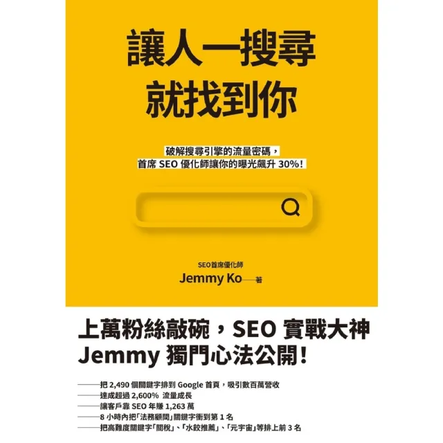 【momoBOOK】讓人一搜尋就找到你:破解搜尋引擎的流量密碼 首席SEO優化師讓你的曝光飆升30(電子書)