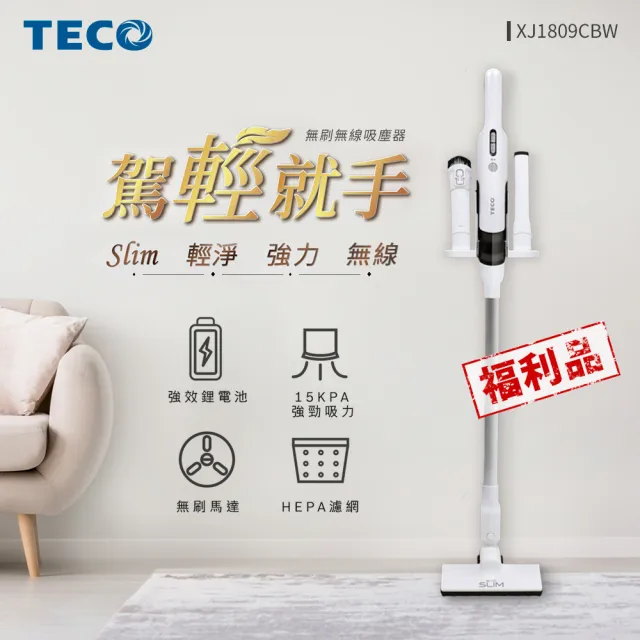 【TECO 東元】slim 輕淨強力無刷吸塵器-福利品(XJ1809CBW)