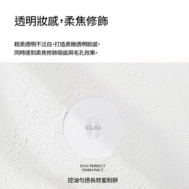 【CLIO 珂莉奧 官方直營】控油勻透長效蜜粉餅