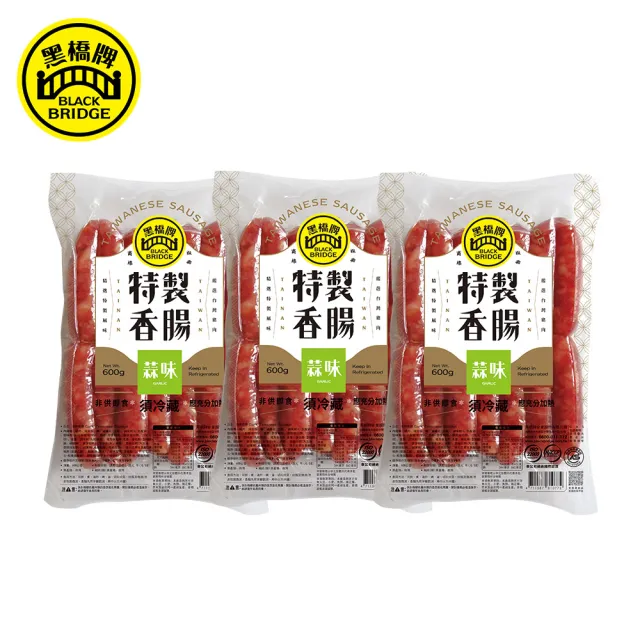 【黑橋牌】一斤蒜味香腸真空包3件組(黑橋牌招牌香腸/台灣豬肉/伴手禮/中秋烤肉/中秋送禮)