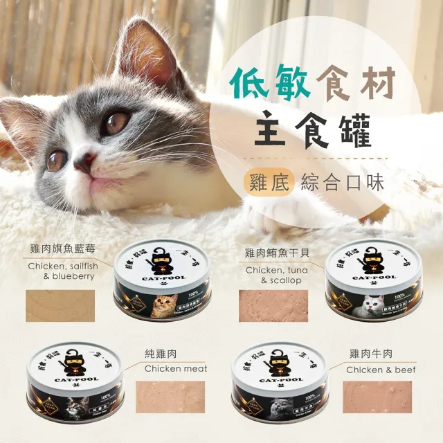 【Catpool 貓侍】純肉主食罐（升級版）80g*24入組(貓罐 全齡貓)
