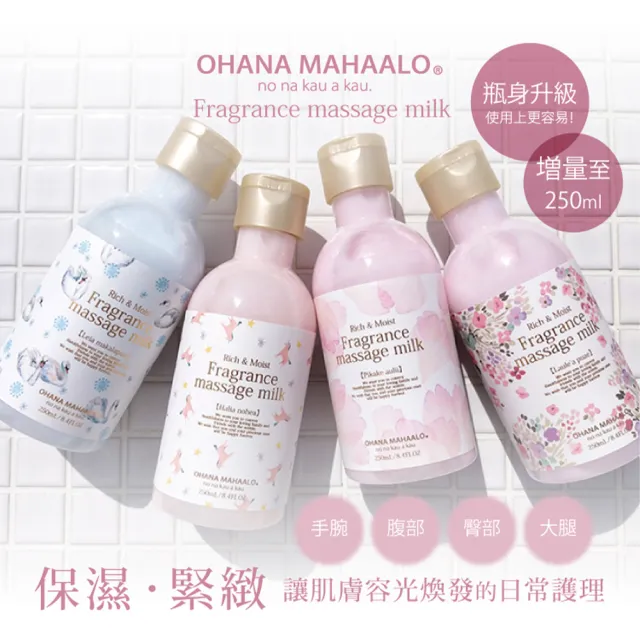 【OHANA MAHAALO】桃氣斑比小金緻SPA按摩乳250ml(專櫃公司貨)