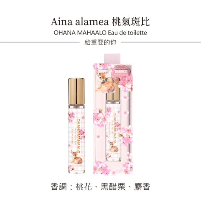 【OHANA MAHAALO】桃氣斑比淡香水筆10ml(專櫃公司貨)