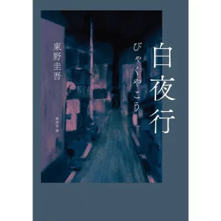 【MyBook】白夜行（經典單冊回歸版）(電子書)