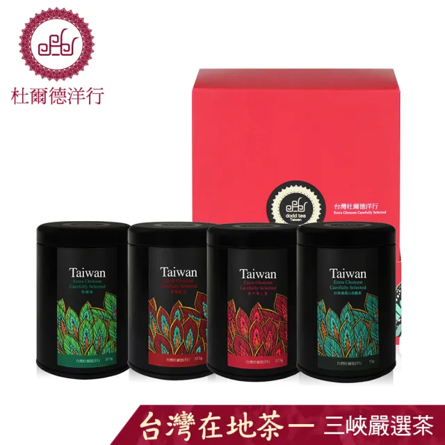 【杜爾德洋行】台灣嚴選手採蜜香紅茶+碧螺春+東方美人+杉林溪茶葉禮盒(37.5g*3入+75g*1入)