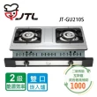 【喜特麗】雙口嵌入爐(JT-GU210S NG1/LPG基本安裝)