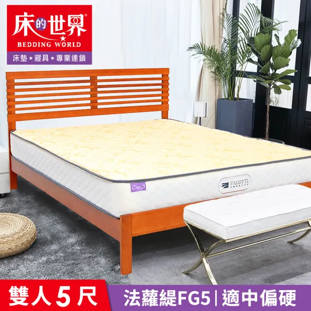 【床的世界】Falotti 法蘿緹名床天絲護背式彈簧床墊 FG5 - 標準雙人