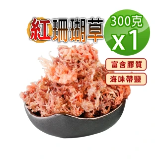 【蔘大王】多膠原紅珊瑚草（海味帶鹽）（300gX1）(自然鈣厲害 石花草 麒麟菜)