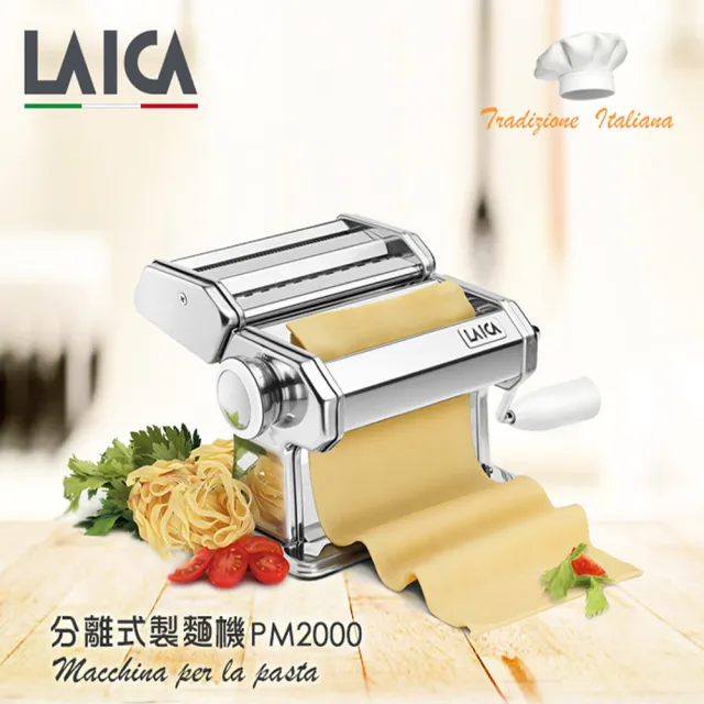 【LAICA】分離式製麵機(PM2000)