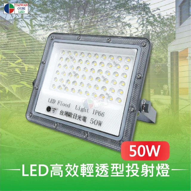 台灣歐日光電 LED高效輕透型投射燈 50W白光 IP66防護等級(投光燈6000K 此批為220V適用【DB50C】)