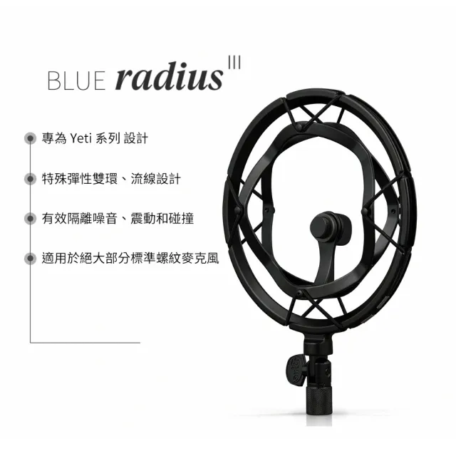 【Blue】Radius III YETI系列專用防震架