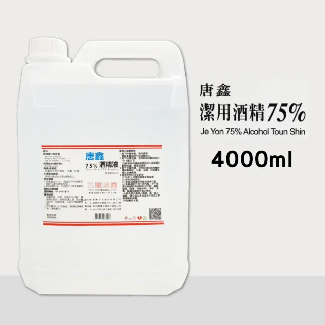 【唐鑫】75%酒精液 醫療酒精(4000ml/罐)