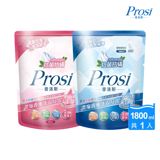 【Prosi 普洛斯】抗菌抗蹣濃縮香水洗衣凝露1800ml(晨露玫瑰/藍風鈴/洗衣精)