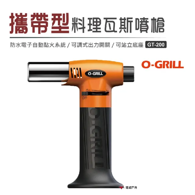 【O-Grill】攜帶型料理瓦斯噴槍 GT-200(悠遊戶外)