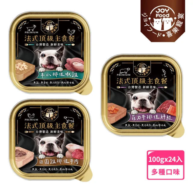 【Joy Food 喜樂寵宴】法式頂級主食餐100g*24入(無穀、無膠、無防腐劑/主食餐盒/依據AAFCO營養建議)