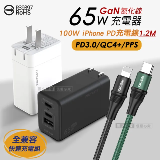 【POLY】65W氮化鎵GaN 輕巧快充頭+100W iPhone PD傳輸充電線