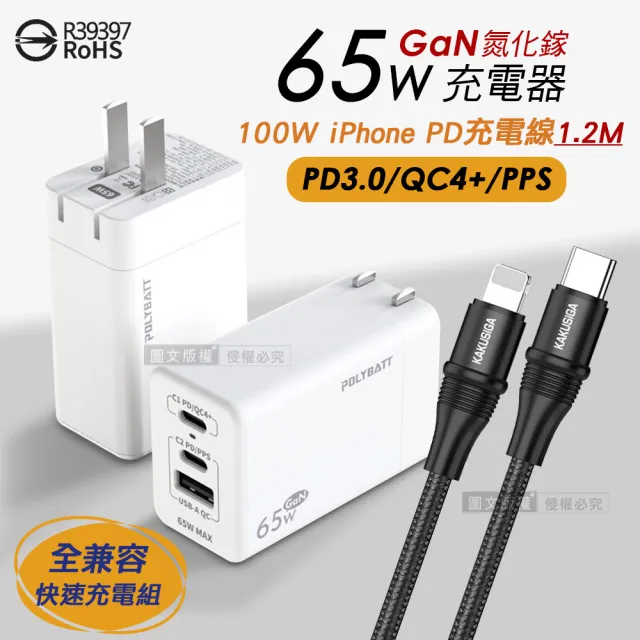 【POLY】65W氮化鎵GaN 輕巧快充頭+100W iPhone PD傳輸充電線