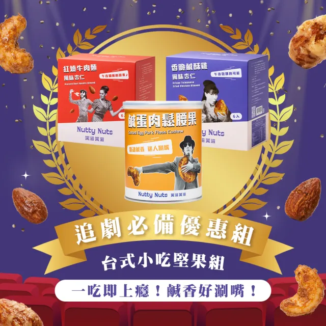 【Nutty Nuts 鬧滋鬧滋】台式小吃堅果3入組(鹹酥雞杏仁+牛肉麵杏仁+鹹蛋肉鬆腰果)