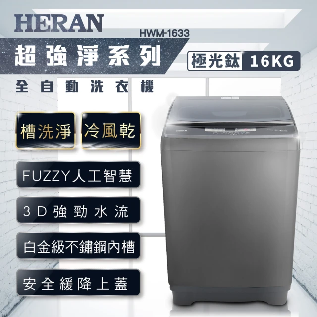 【HERAN禾聯】16kg  第三代雙效升級直立式定頻洗衣機-極光鈦(HWM-1633)