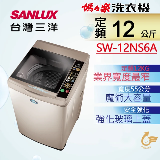 【SANLUX 台灣三洋】12Kg定頻洗衣機(SW-12NS6A)