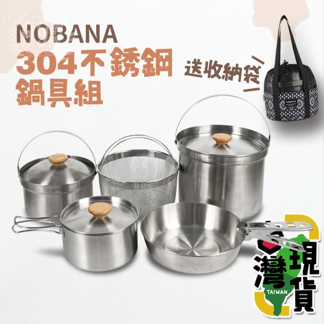 NOBANA 304不銹鋼鍋具組(登山鍋/露營鍋/野營鍋/戶