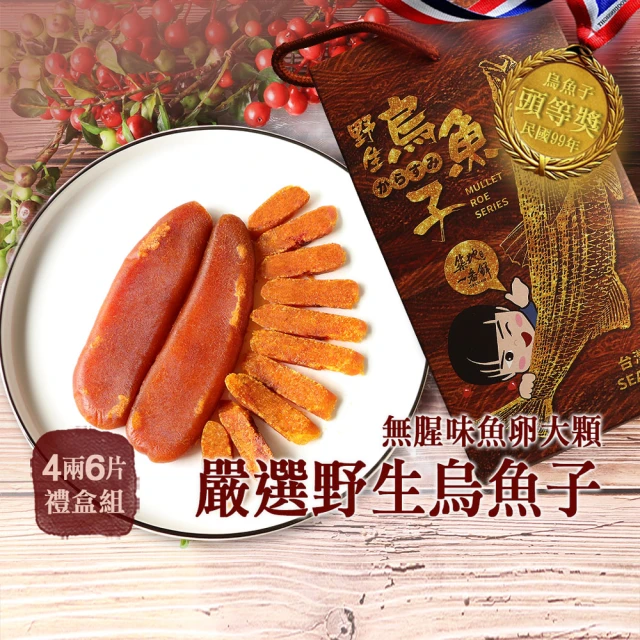 【優鮮配x買三送三】嚴選口湖頭等獎野生烏魚子4兩x3片(贈3片共6片.跟3個禮盒裝..)