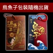 【優鮮配x買三送三】嚴選口湖頭等獎野生烏魚子4兩x3片(贈3片共6片.跟3個禮盒裝..)