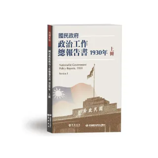 國民政府政治工作總報告書1930年上冊