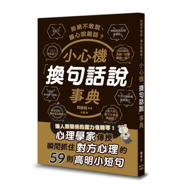 拒絕不敢說、擔心說錯話？小心機「換句話說」事典