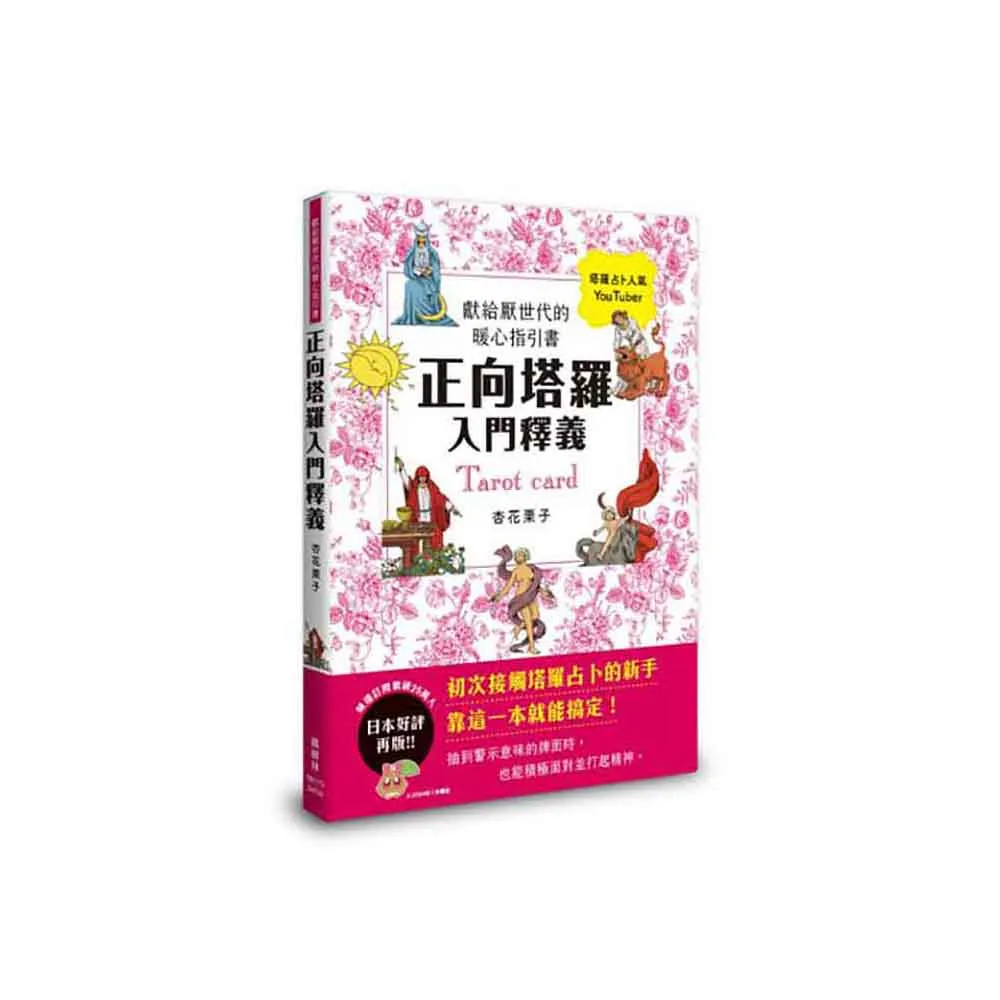 正向塔羅入門釋義：獻給厭世代的暖心指引書