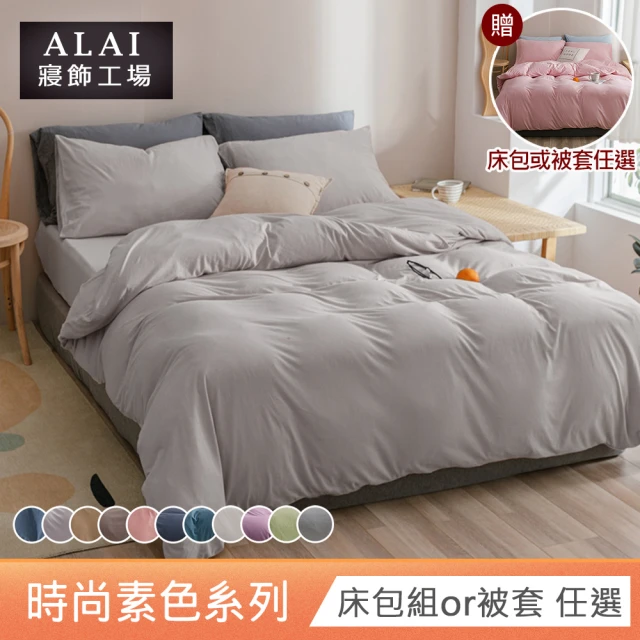 ALAI 寢飾工場 買1送1 台灣製 經典素色床包枕套組or被套(單人 雙人 加大 尺寸均一價 多款任選)