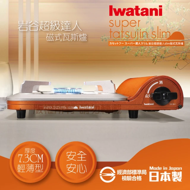 Iwatani 岩谷 防風磁式安全裝置瓦斯爐-新4.1kW-