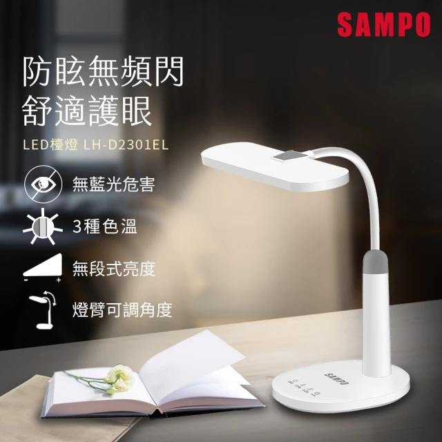 SAMPO 聲寶 LED檯燈(LH-D2301EL)評價推薦