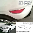 【IDFR】Hyundai 現代 Verna 維娜 2015~2018 後保桿 反光片飾框 後霧燈框(VERNA 維娜 汽車改裝)