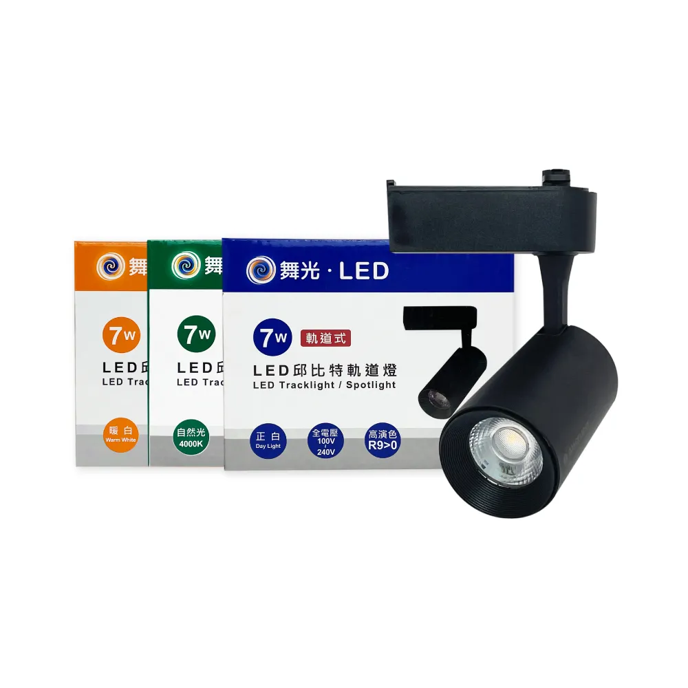 【DanceLight 舞光】2入組 LED 7W 黃光 自然光 白光 黑殼 邱比特軌道燈 投射燈