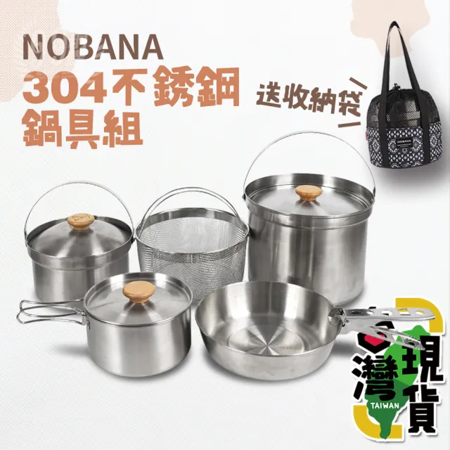 NOBANA 304不銹鋼鍋具組(登山鍋/露營鍋/野營鍋/戶外組合鍋/野營套鍋組)