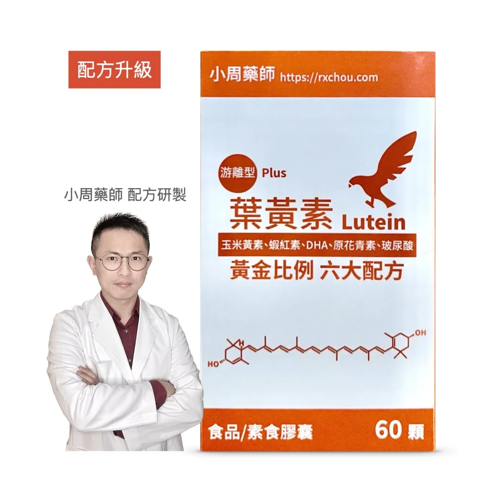 【小周藥師】游離型複方葉黃素素食膠囊PLUS 60顆裝(葉黃素、玉米黃素、原花青素、玻尿酸、蝦紅素五大配方)