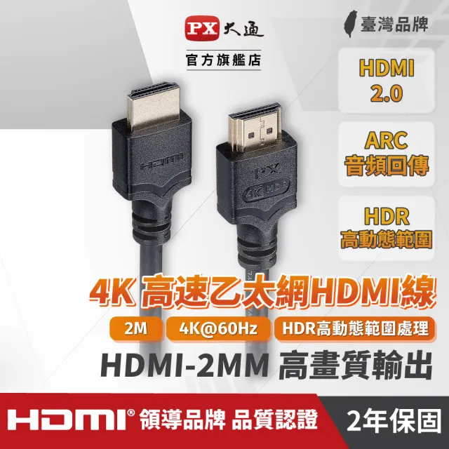 【PX 大通】HDMI-2MM高畫質2公尺HDMI線4K@60公對公2米影音傳輸HDMI2.0切換器電腦電  視電競PS5協會認證