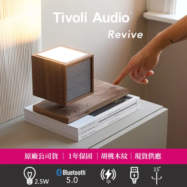 【Tivoli Audio】Revive 藍牙夜燈 QI 喇叭|核桃木(床頭夜燈 / QI 無線充電 / 藍牙喇叭)