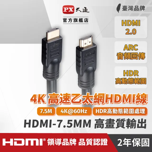 【PX 大通】HDMI-7.5MM 7.5尺7.5米4K@30高畫質高速HDMI線公對公高速乙太網(電腦電視ARC/1080)