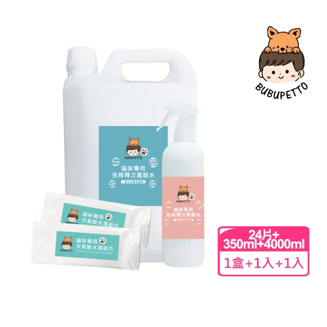 【BUBUPETTO】養貓必備清潔用免稀釋次氯酸水-補充瓶x1瓶+家用瓶x1瓶+濕紙巾x1盒(寵物 環境 器皿 用品)
